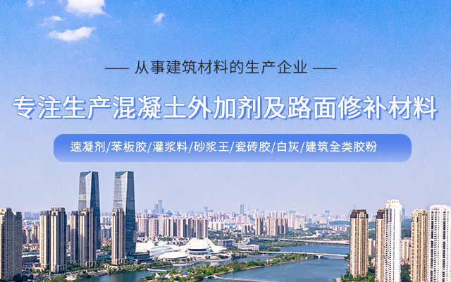 哈尔滨苯板胶,哈尔滨混凝土外加剂,哈尔滨速凝剂,哈尔滨灌浆料